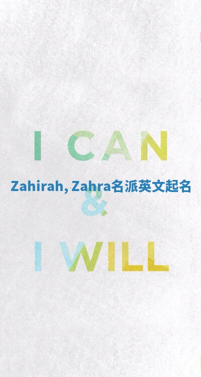 Zahirah, Zahra名派英文起名